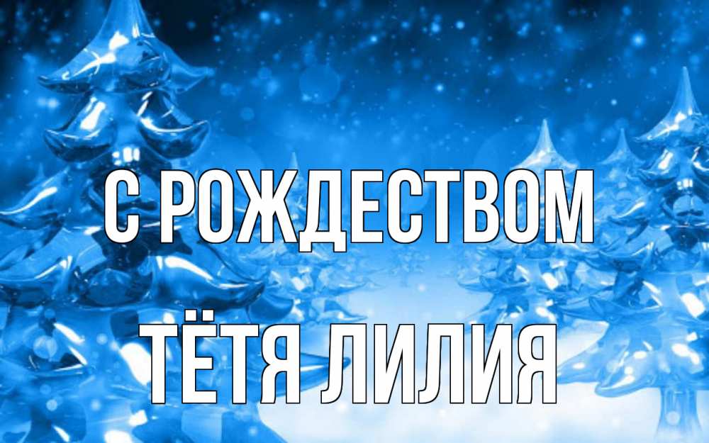 Открытка на каждый день с именем, Тётя-Лилия С рождеством открытка Прикольная открытка с пожеланием онлайн скачать бесплатно 