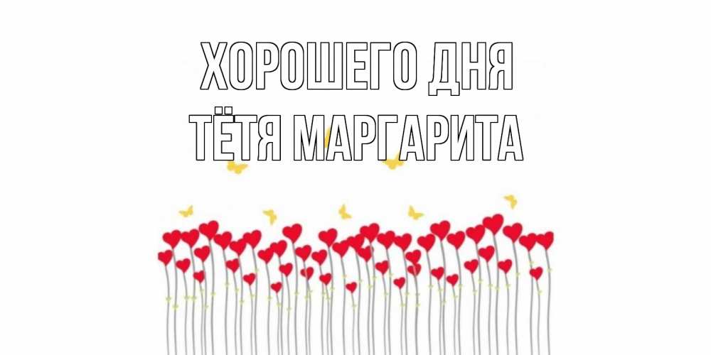 Открытка на каждый день с именем, Тётя-Маргарита Хорошего дня удачи Прикольная открытка с пожеланием онлайн скачать бесплатно 