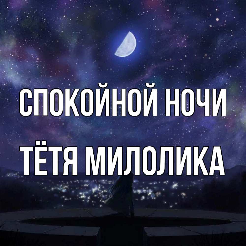 Открытка на каждый день с именем, Тётя-Милолика Спокойной ночи набережная Прикольная открытка с пожеланием онлайн скачать бесплатно 