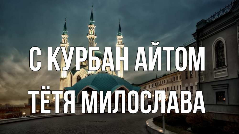 Открытка на каждый день с именем, Тётя-Милослава С курбан айтом мечеть Прикольная открытка с пожеланием онлайн скачать бесплатно 