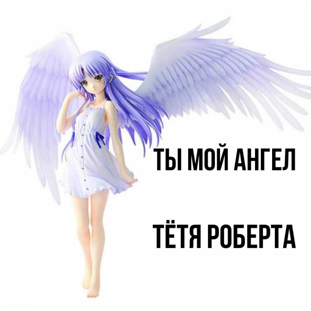 Открытка на каждый день с именем, Тётя-Роберта Ты мой ангел девушка ангел с фиолетовыми крыльями Прикольная открытка с пожеланием онлайн скачать бесплатно 