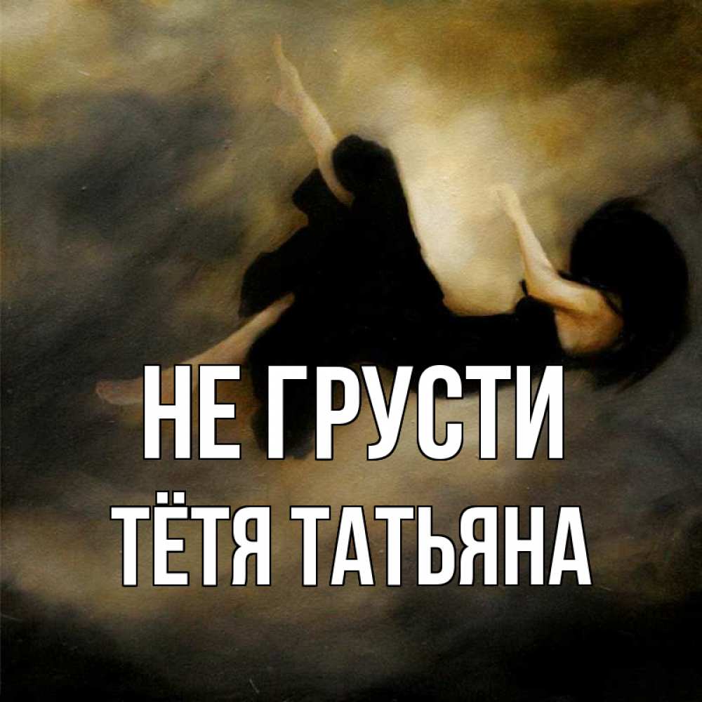 Открытка на каждый день с именем, Тётя-Татьяна Не грусти девушка падает Прикольная открытка с пожеланием онлайн скачать бесплатно 