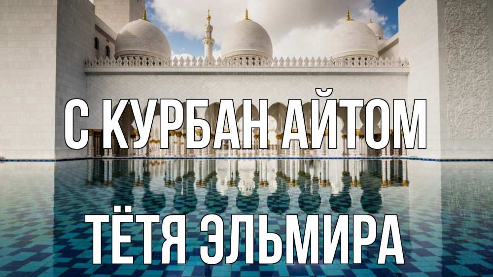 Открытка на каждый день с именем, Тётя-Эльмира С курбан айтом мечеть Прикольная открытка с пожеланием онлайн скачать бесплатно 