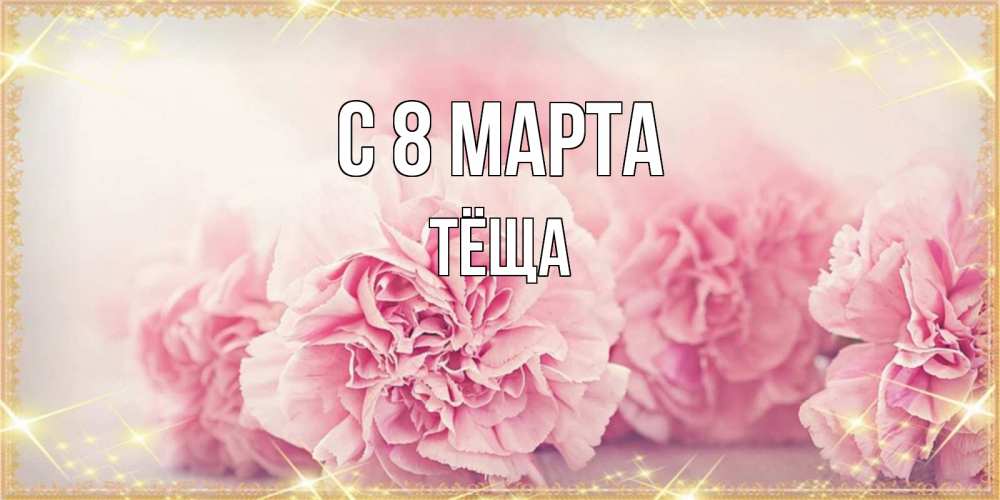Открытка на каждый день с именем, Тёща С 8 МАРТА розовые цветы на международный женский день Прикольная открытка с пожеланием онлайн скачать бесплатно 