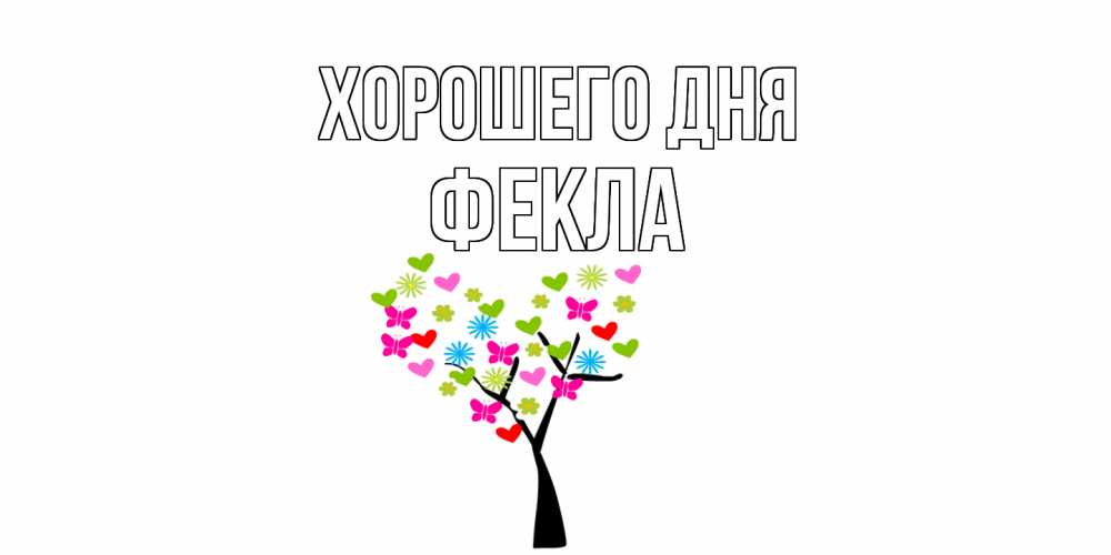 Открытка на каждый день с именем, Фекла Хорошего дня открытки на каждый день Прикольная открытка с пожеланием онлайн скачать бесплатно 