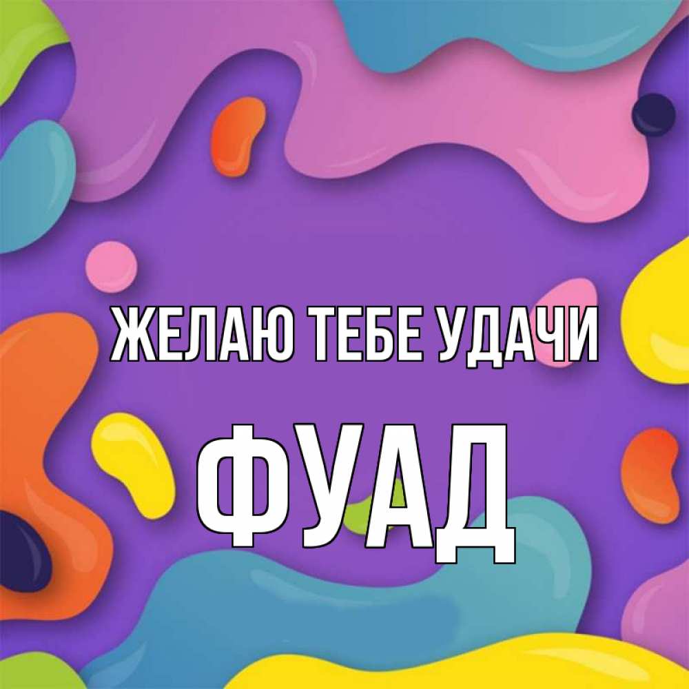 Открытка на каждый день с именем, Фуад Желаю тебе удачи абстрактное что то Прикольная открытка с пожеланием онлайн скачать бесплатно 