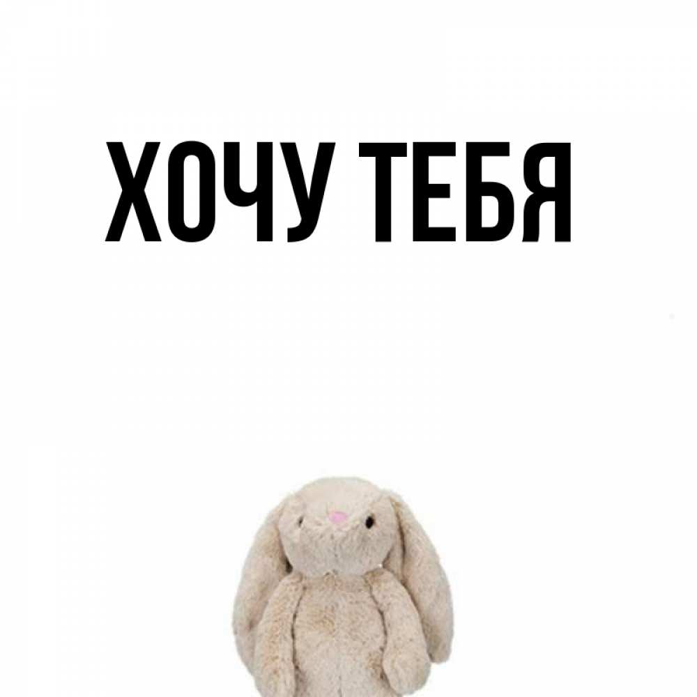Открытка на каждый день с именем, Хочу-тебя Главная сайт создаватель открыток Прикольная открытка с пожеланием онлайн скачать бесплатно 