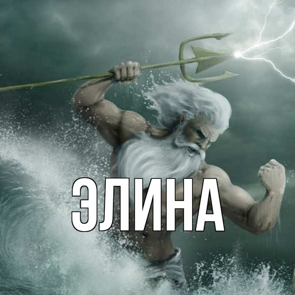 Открытка на каждый день с именем, Элина Главная с днем Нептуна Прикольная открытка с пожеланием онлайн скачать бесплатно 