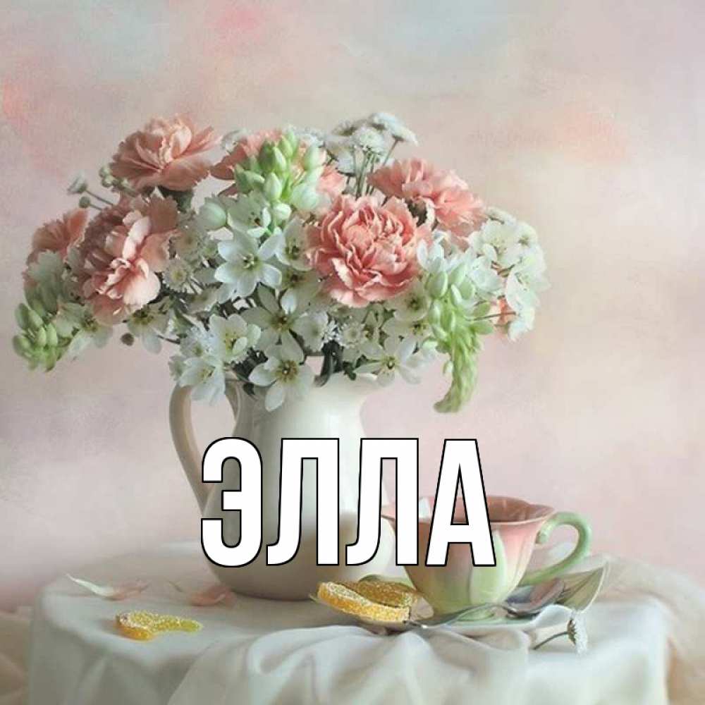 Открытка на каждый день с именем, Элла Главная с цветами Прикольная открытка с пожеланием онлайн скачать бесплатно 