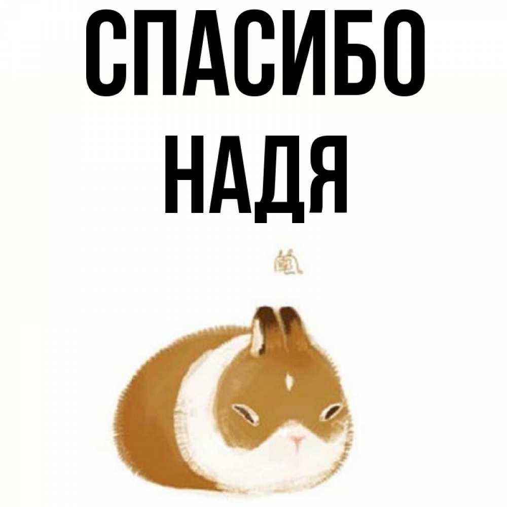 Спасибо наденька картинки красивые