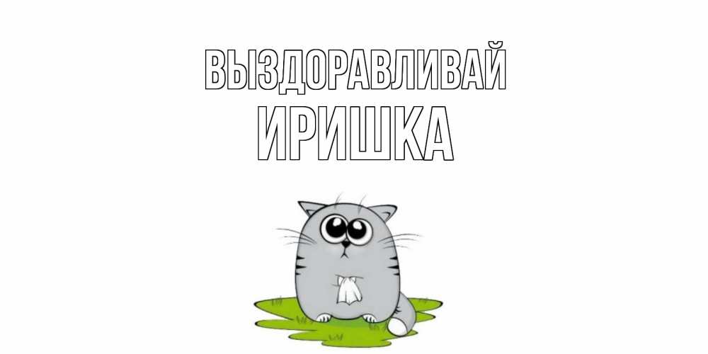 Катя выздоравливай картинки