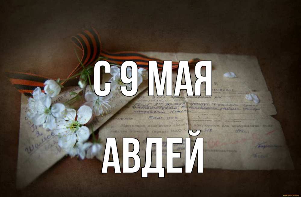 Открытка на каждый день с именем, Авдей С 9 мая 9 мая Прикольная открытка с пожеланием онлайн скачать бесплатно 