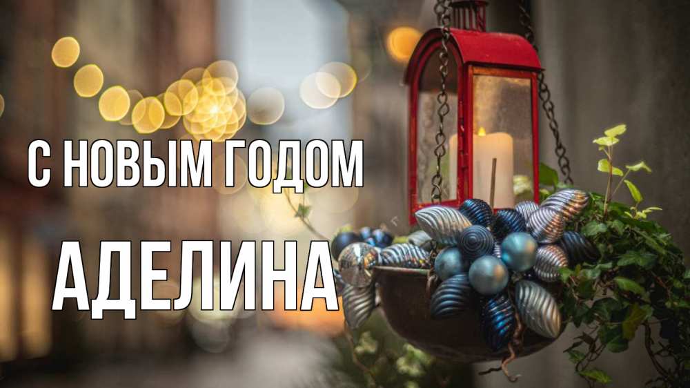 Открытка на каждый день с именем, Аделина С новым годом новый год Прикольная открытка с пожеланием онлайн скачать бесплатно 