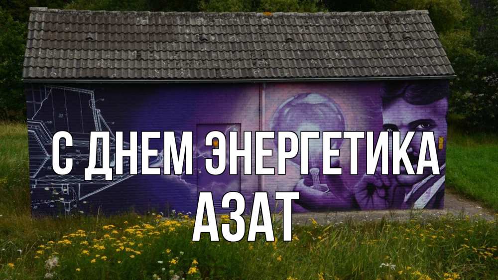 Открытка на каждый день с именем, Азат С днем энергетика молнии, Тесла Прикольная открытка с пожеланием онлайн скачать бесплатно 