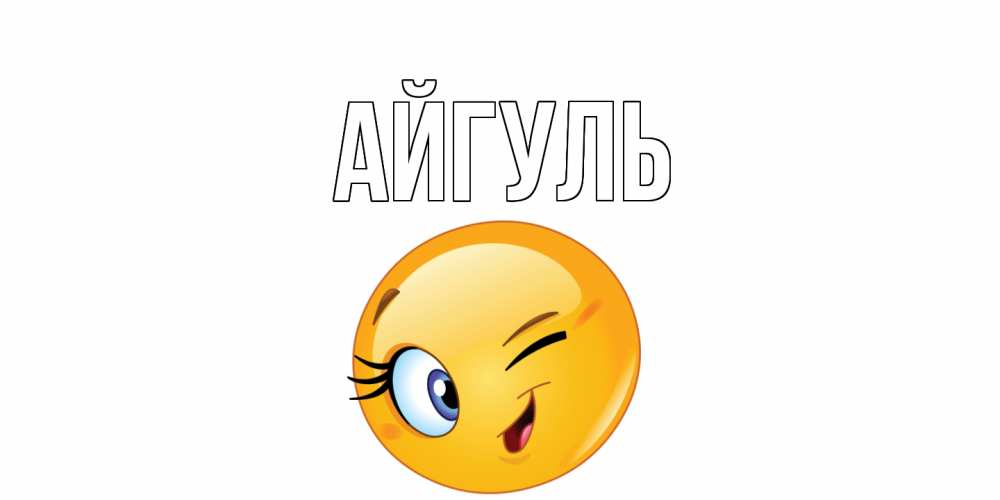 Открытка на каждый день с именем, Айгуль Главная улыбка Прикольная открытка с пожеланием онлайн скачать бесплатно 