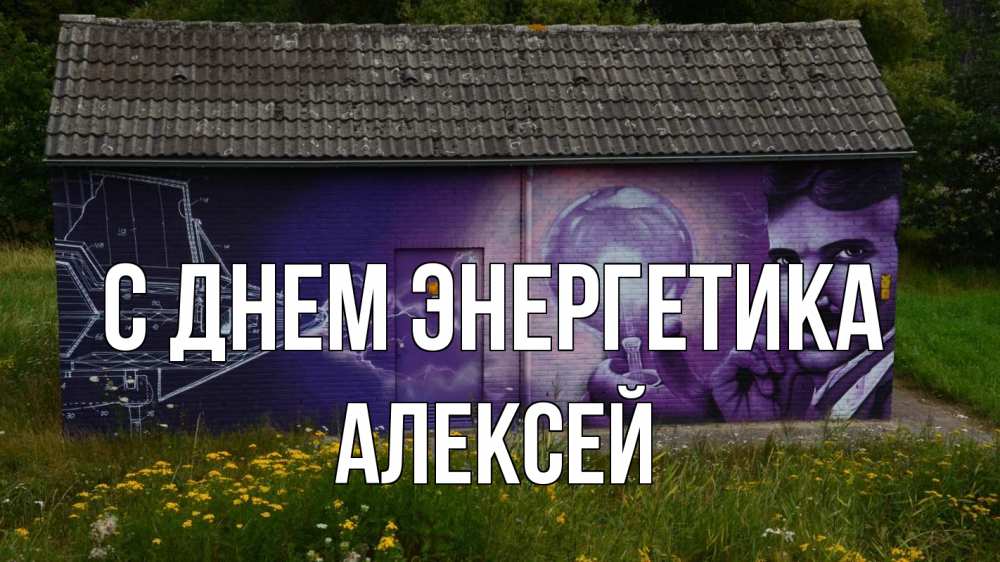 Открытка на каждый день с именем, Алексей С днем энергетика молнии, Тесла Прикольная открытка с пожеланием онлайн скачать бесплатно 