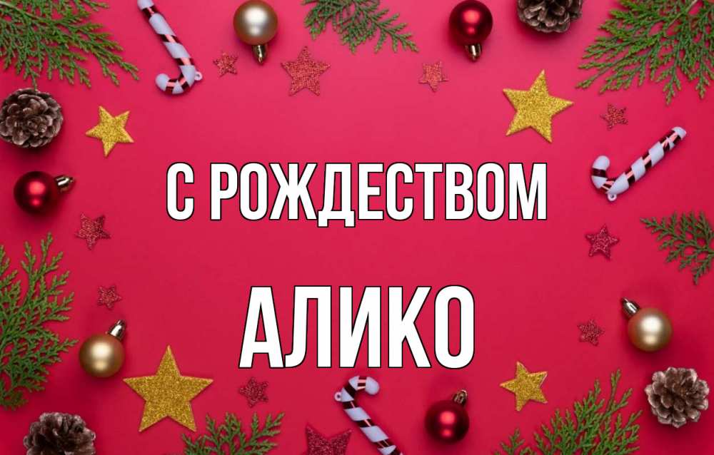 Открытка на каждый день с именем, Алико С рождеством с рождеством Прикольная открытка с пожеланием онлайн скачать бесплатно 