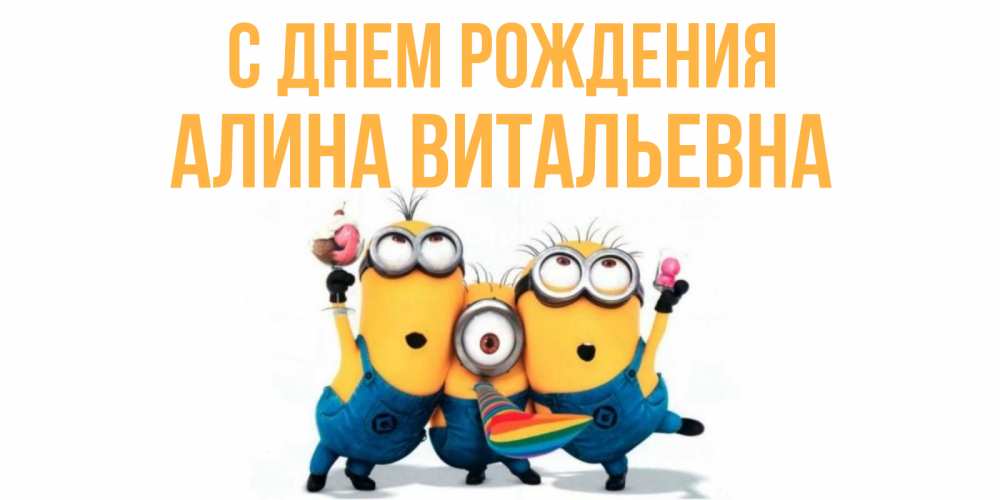 Открытка на каждый день с именем, Алина-Витальевна С днем рождения миньоны Прикольная открытка с пожеланием онлайн скачать бесплатно 
