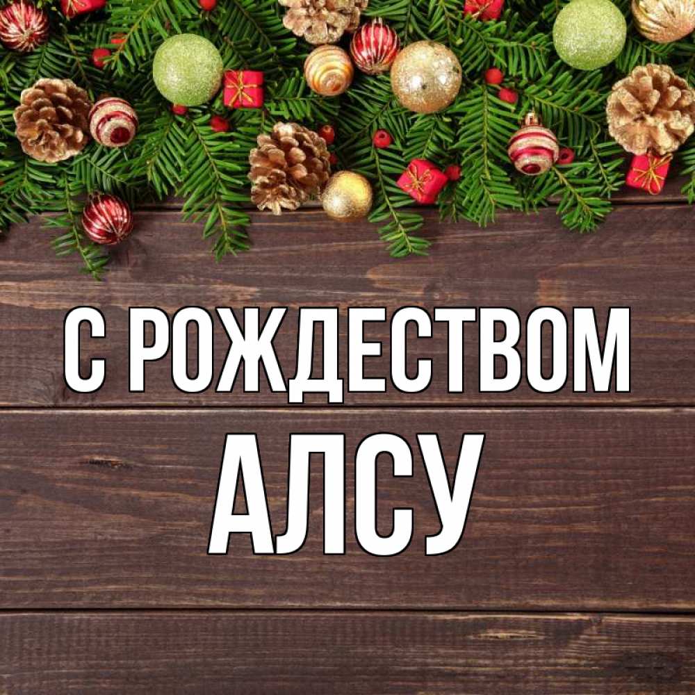 Открытка на каждый день с именем, Алсу С рождеством с рождеством Прикольная открытка с пожеланием онлайн скачать бесплатно 