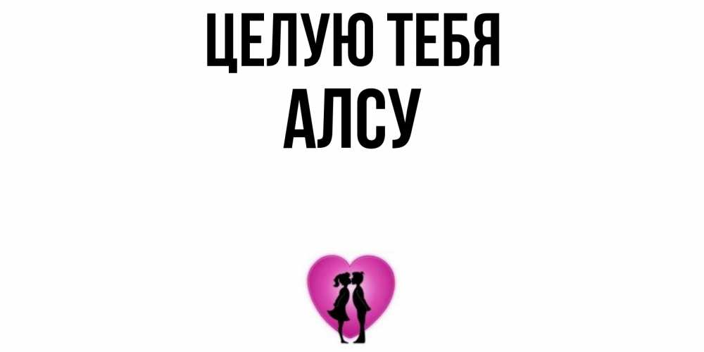 Открытка на каждый день с именем, Алсу Целую тебя поцелуй Прикольная открытка с пожеланием онлайн скачать бесплатно 