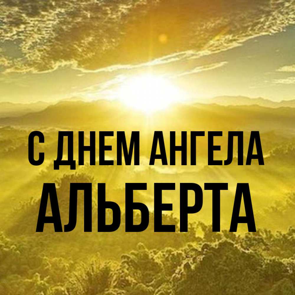 Открытка на каждый день с именем, Альберта С днем ангела леса и небо в желтом Прикольная открытка с пожеланием онлайн скачать бесплатно 