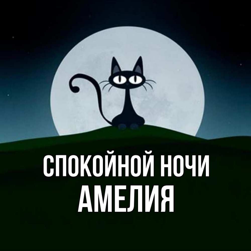 Открытка на каждый день с именем, Амелия Спокойной ночи хорошо выспаться ночью и без кошмаров Прикольная открытка с пожеланием онлайн скачать бесплатно 