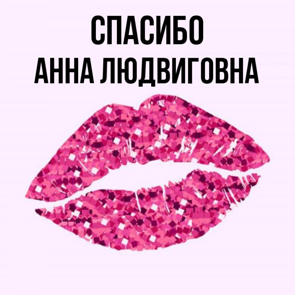 Спасибо Анна