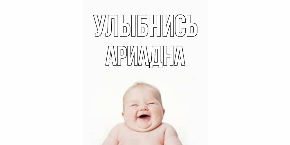 Открытка на каждый день с именем, Ариадна Улыбнись ребенок Прикольная открытка с пожеланием онлайн скачать бесплатно 
