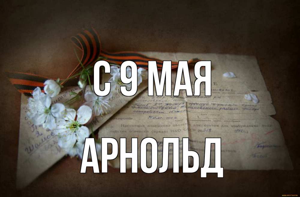 Открытка на каждый день с именем, Арнольд С 9 мая 9 мая Прикольная открытка с пожеланием онлайн скачать бесплатно 