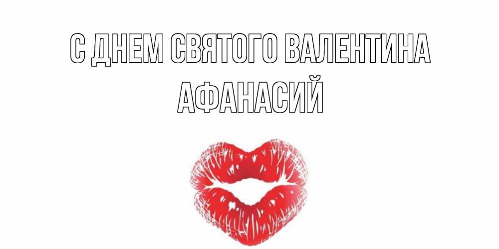 Открытка на каждый день с именем, Афанасий С днем Святого Валентина валентинка с губками на день всех влюбленных Прикольная открытка с пожеланием онлайн скачать бесплатно 