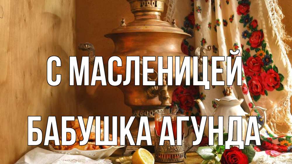 Открытка на каждый день с именем, Бабушка-Агунда С масленицей масленица Прикольная открытка с пожеланием онлайн скачать бесплатно 