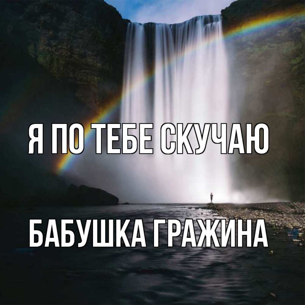 Открытка на каждый день с именем, Бабушка-Гражина Я по тебе скучаю иди скорее ко мне Прикольная открытка с пожеланием онлайн скачать бесплатно 