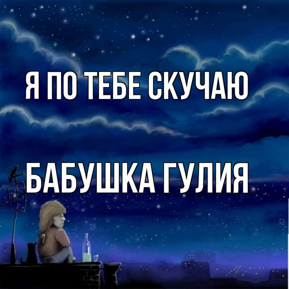 Открытка на каждый день с именем, Бабушка-Гулия Я по тебе скучаю на крыше 1 Прикольная открытка с пожеланием онлайн скачать бесплатно 