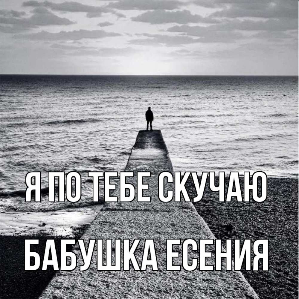 Открытка на каждый день с именем, Бабушка-Есения Я по тебе скучаю скучашки Прикольная открытка с пожеланием онлайн скачать бесплатно 