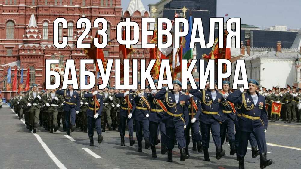 Открытка на каждый день с именем, Бабушка-Кира С 23 февраля 23 февраля Прикольная открытка с пожеланием онлайн скачать бесплатно 