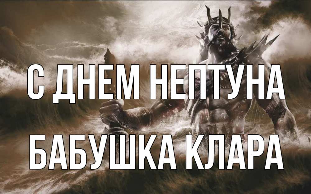 Открытка на каждый день с именем, Бабушка-Клара С днем нептуна с днем Нептуна Прикольная открытка с пожеланием онлайн скачать бесплатно 