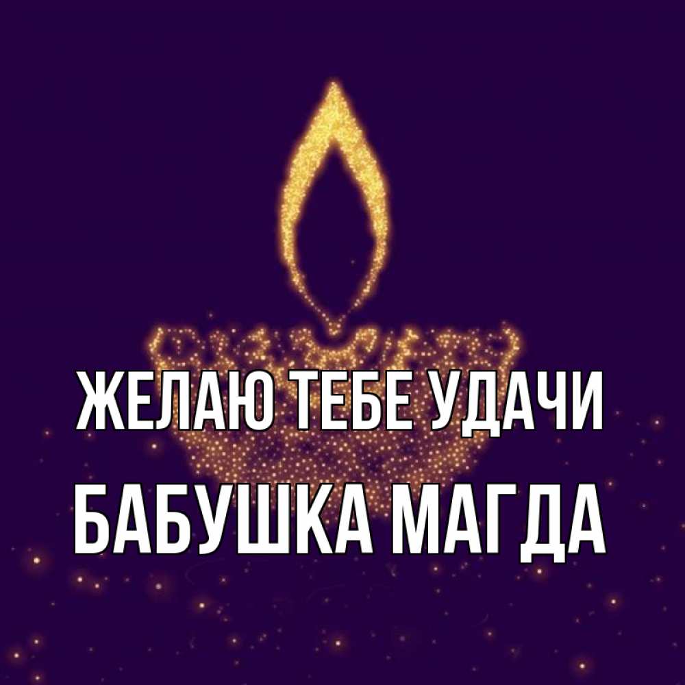 Открытка на каждый день с именем, Бабушка-Магда Желаю тебе удачи пусть повезет 2 Прикольная открытка с пожеланием онлайн скачать бесплатно 