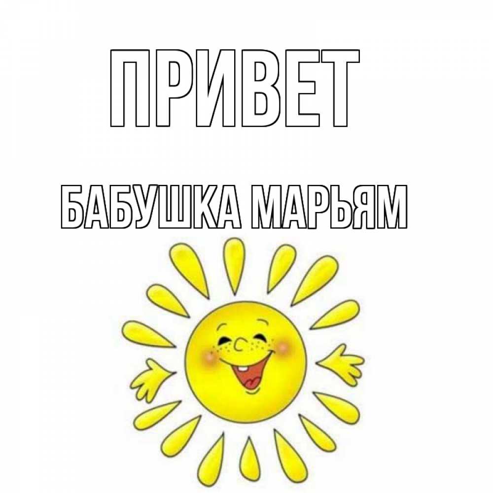 Открытка на каждый день с именем, Бабушка-Марьям Привет солнце Прикольная открытка с пожеланием онлайн скачать бесплатно 
