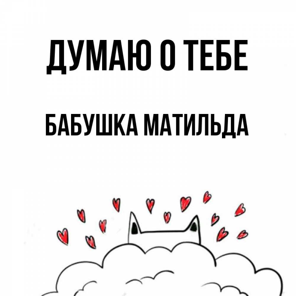 Открытка на каждый день с именем, Бабушка-Матильда Думаю о тебе кот за облаком Прикольная открытка с пожеланием онлайн скачать бесплатно 