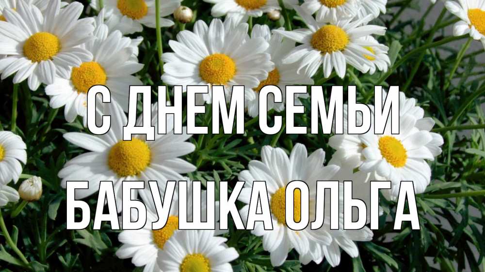 Открытка на каждый день с именем, Бабушка-Ольга С днем семьи с днем семьи Прикольная открытка с пожеланием онлайн скачать бесплатно 