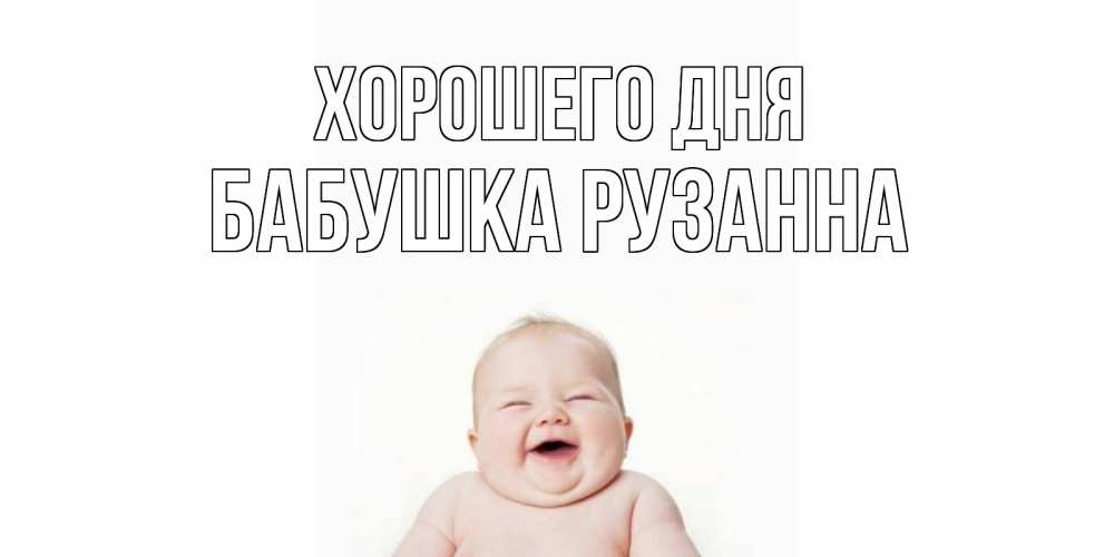 Открытка на каждый день с именем, Бабушка-Рузанна Хорошего дня открытка для поднятия настроения Прикольная открытка с пожеланием онлайн скачать бесплатно 
