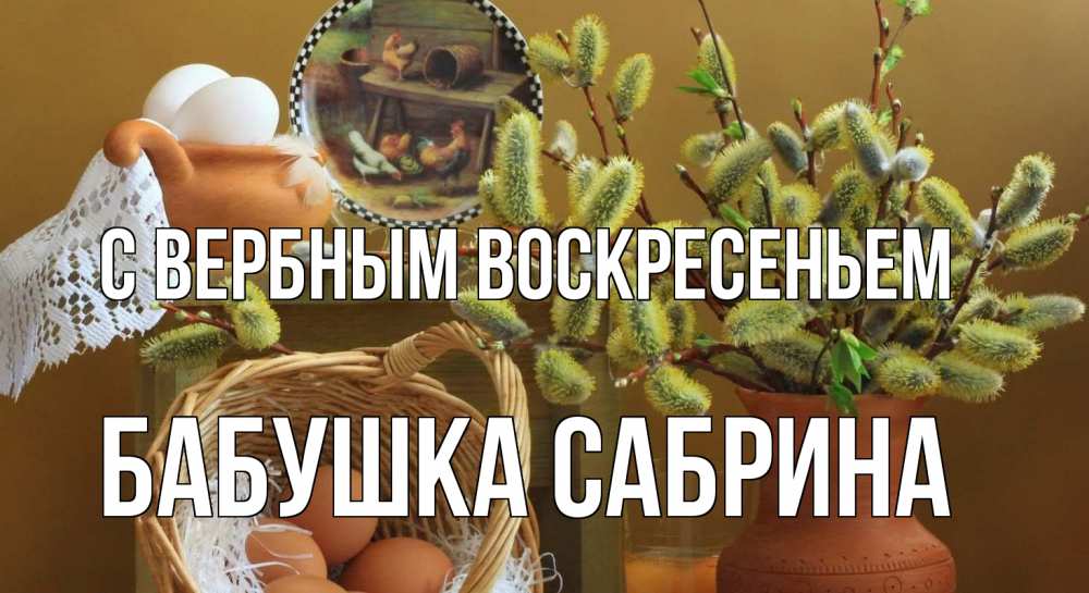 Открытка на каждый день с именем, Бабушка-Сабрина С вербным воскресеньем верба 2 Прикольная открытка с пожеланием онлайн скачать бесплатно 
