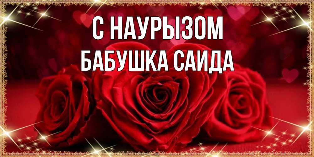 Открытка на каждый день с именем, Бабушка-Саида С наурызом три красные розы Прикольная открытка с пожеланием онлайн скачать бесплатно 