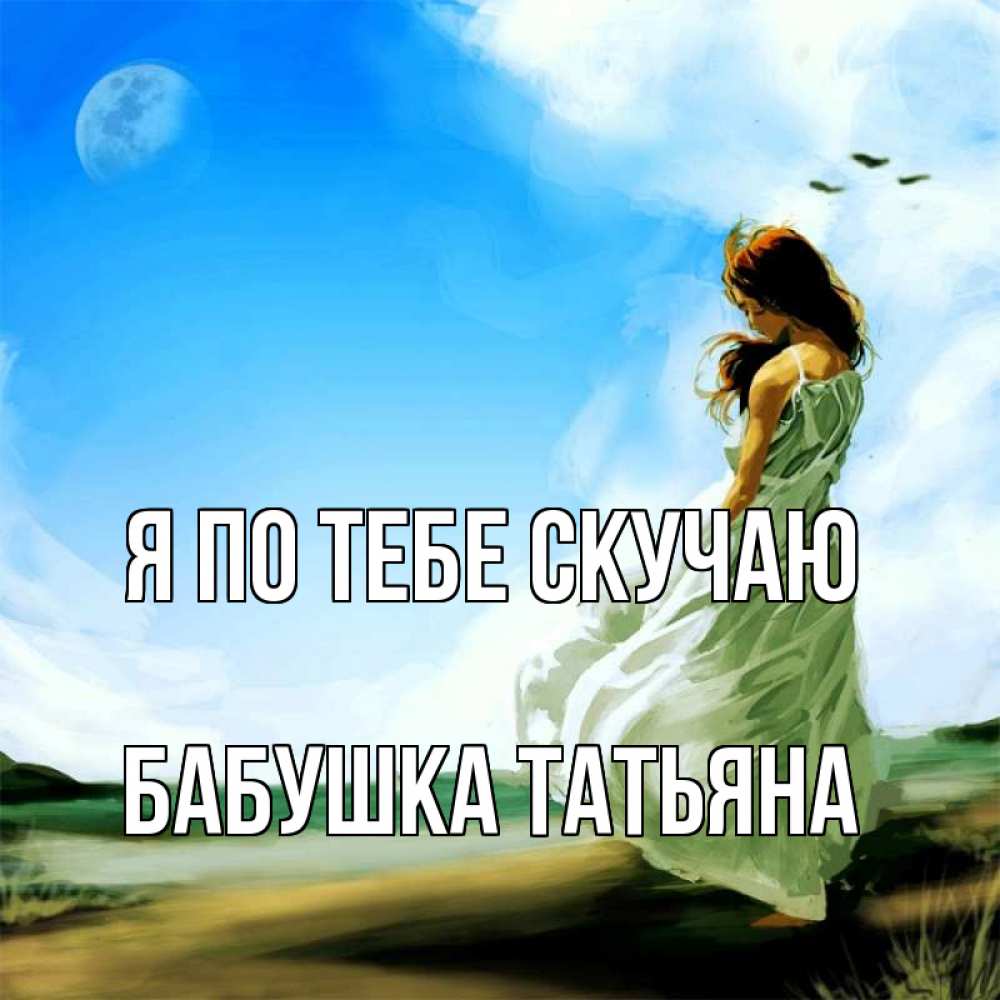 Открытка на каждый день с именем, Бабушка-Татьяна Я по тебе скучаю очень скучно Прикольная открытка с пожеланием онлайн скачать бесплатно 