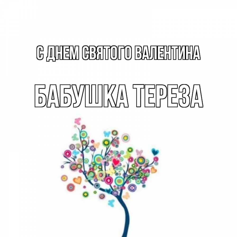 Открытка на каждый день с именем, Бабушка-Тереза С днем Святого Валентина дерево на валентинке Прикольная открытка с пожеланием онлайн скачать бесплатно 