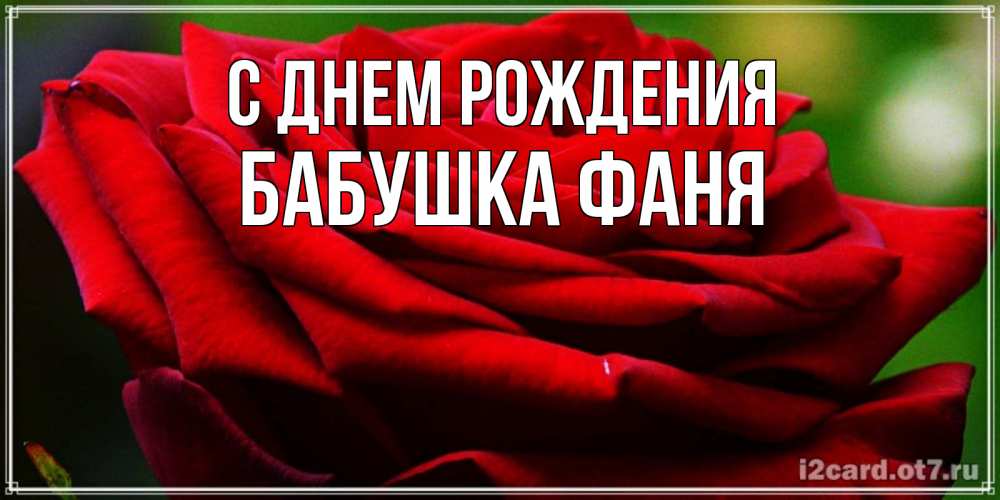 Открытка на каждый день с именем, Бабушка-Фаня С днем рождения розочка очень красивая Прикольная открытка с пожеланием онлайн скачать бесплатно 