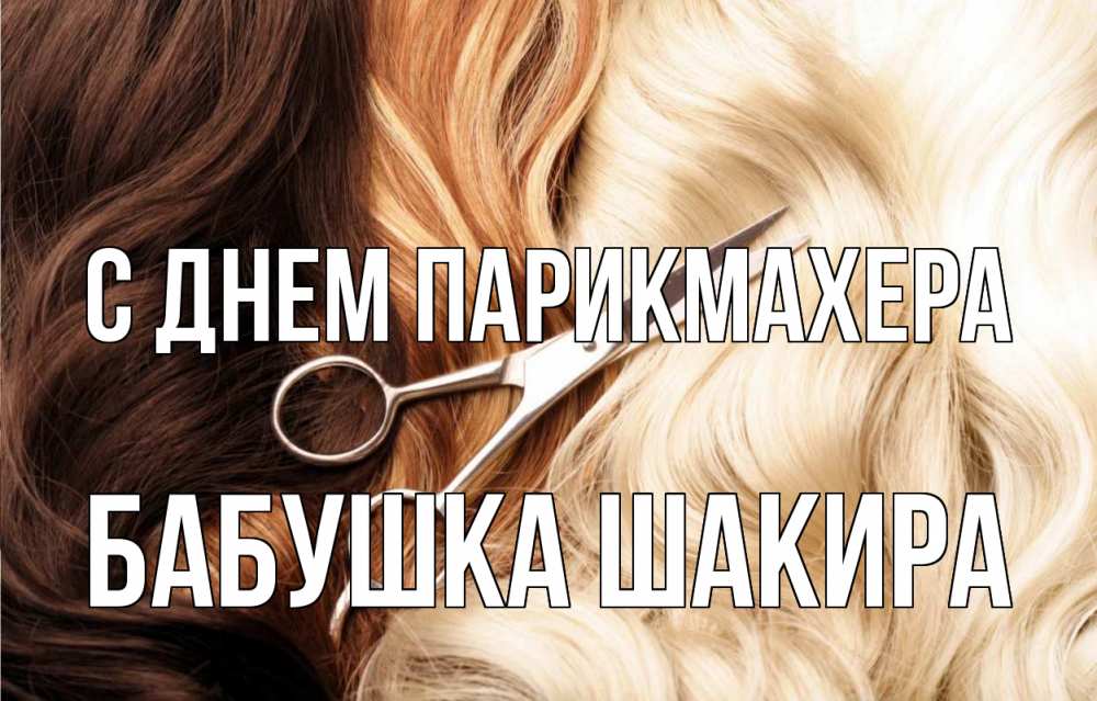 Открытка на каждый день с именем, Бабушка-Шакира С днем парикмахера с днем парикмахера ножницы волосы Прикольная открытка с пожеланием онлайн скачать бесплатно 