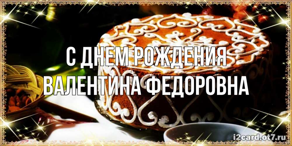Открытка на каждый день с именем, Валентина-Федоровна С днем рождения открытка с тортом на день рождения Прикольная открытка с пожеланием онлайн скачать бесплатно 