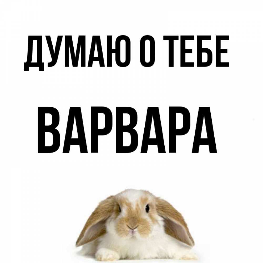 Открытка на каждый день с именем, Варвара Думаю о тебе подписать своими руками онлайн Прикольная открытка с пожеланием онлайн скачать бесплатно 