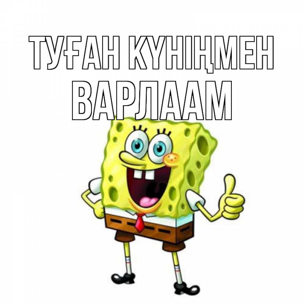 Открытка на каждый день с именем, Варлаам Туған күніңмен герои мультфильмов Прикольная открытка с пожеланием онлайн скачать бесплатно 